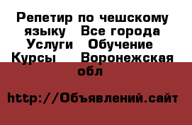 Репетир по чешскому языку - Все города Услуги » Обучение. Курсы   . Воронежская обл.